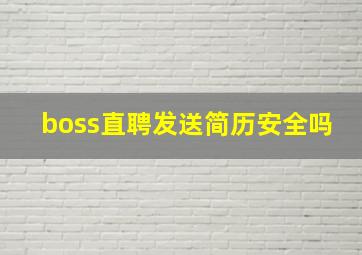 boss直聘发送简历安全吗