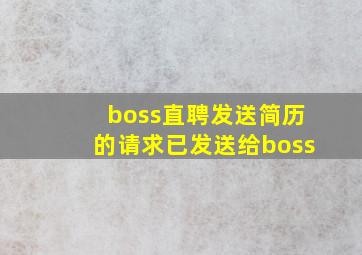 boss直聘发送简历的请求已发送给boss