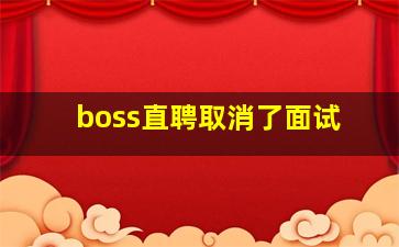 boss直聘取消了面试