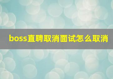 boss直聘取消面试怎么取消