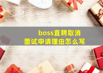 boss直聘取消面试申请理由怎么写