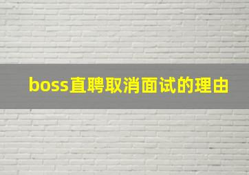 boss直聘取消面试的理由