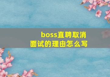 boss直聘取消面试的理由怎么写