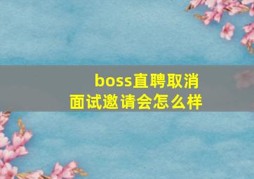 boss直聘取消面试邀请会怎么样