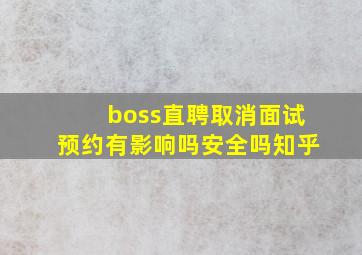 boss直聘取消面试预约有影响吗安全吗知乎