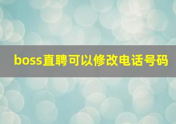 boss直聘可以修改电话号码