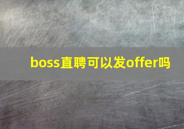 boss直聘可以发offer吗