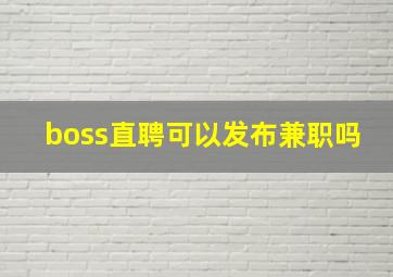 boss直聘可以发布兼职吗