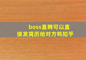 boss直聘可以直接发简历给对方吗知乎