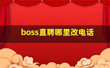 boss直聘哪里改电话