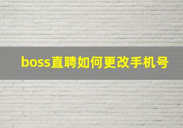 boss直聘如何更改手机号