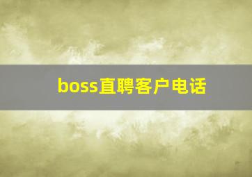 boss直聘客户电话