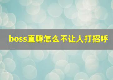 boss直聘怎么不让人打招呼