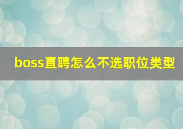 boss直聘怎么不选职位类型