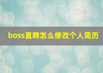 boss直聘怎么修改个人简历