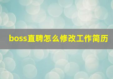 boss直聘怎么修改工作简历