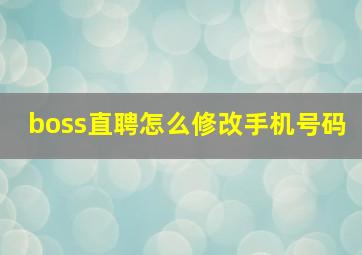 boss直聘怎么修改手机号码