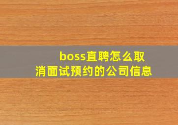 boss直聘怎么取消面试预约的公司信息