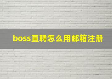 boss直聘怎么用邮箱注册