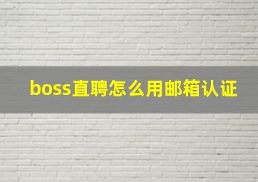 boss直聘怎么用邮箱认证