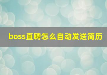 boss直聘怎么自动发送简历