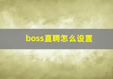 boss直聘怎么设置