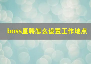 boss直聘怎么设置工作地点