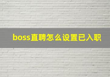 boss直聘怎么设置已入职