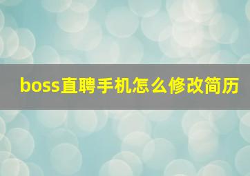 boss直聘手机怎么修改简历