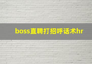 boss直聘打招呼话术hr