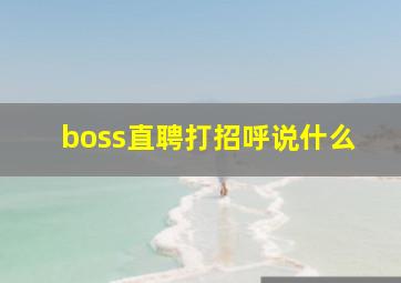 boss直聘打招呼说什么