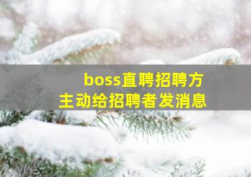 boss直聘招聘方主动给招聘者发消息