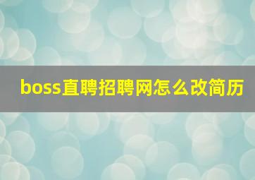 boss直聘招聘网怎么改简历