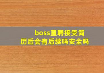 boss直聘接受简历后会有后续吗安全吗