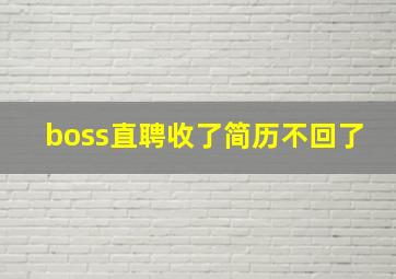 boss直聘收了简历不回了