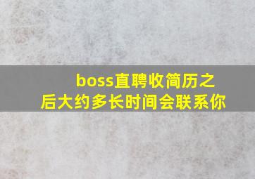 boss直聘收简历之后大约多长时间会联系你