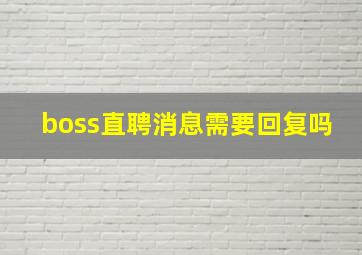 boss直聘消息需要回复吗