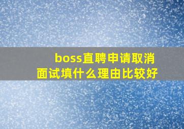 boss直聘申请取消面试填什么理由比较好