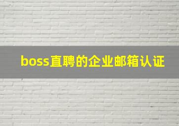 boss直聘的企业邮箱认证