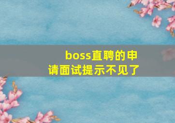 boss直聘的申请面试提示不见了