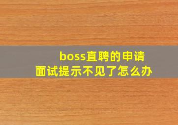 boss直聘的申请面试提示不见了怎么办