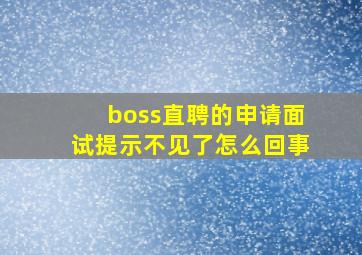 boss直聘的申请面试提示不见了怎么回事