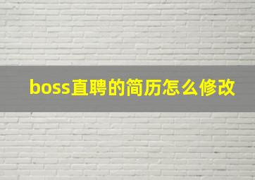 boss直聘的简历怎么修改