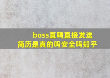 boss直聘直接发送简历是真的吗安全吗知乎