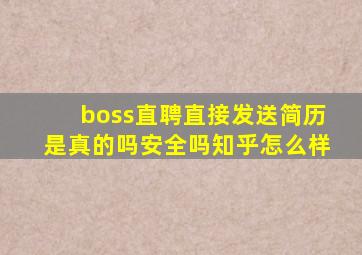 boss直聘直接发送简历是真的吗安全吗知乎怎么样