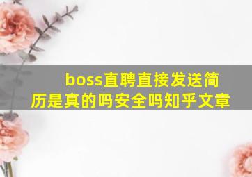 boss直聘直接发送简历是真的吗安全吗知乎文章