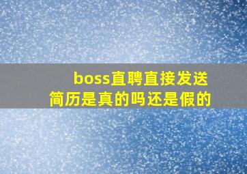 boss直聘直接发送简历是真的吗还是假的