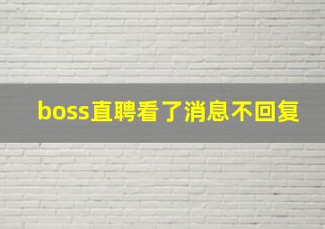 boss直聘看了消息不回复