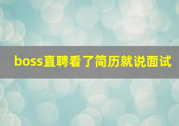 boss直聘看了简历就说面试