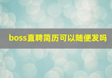 boss直聘简历可以随便发吗